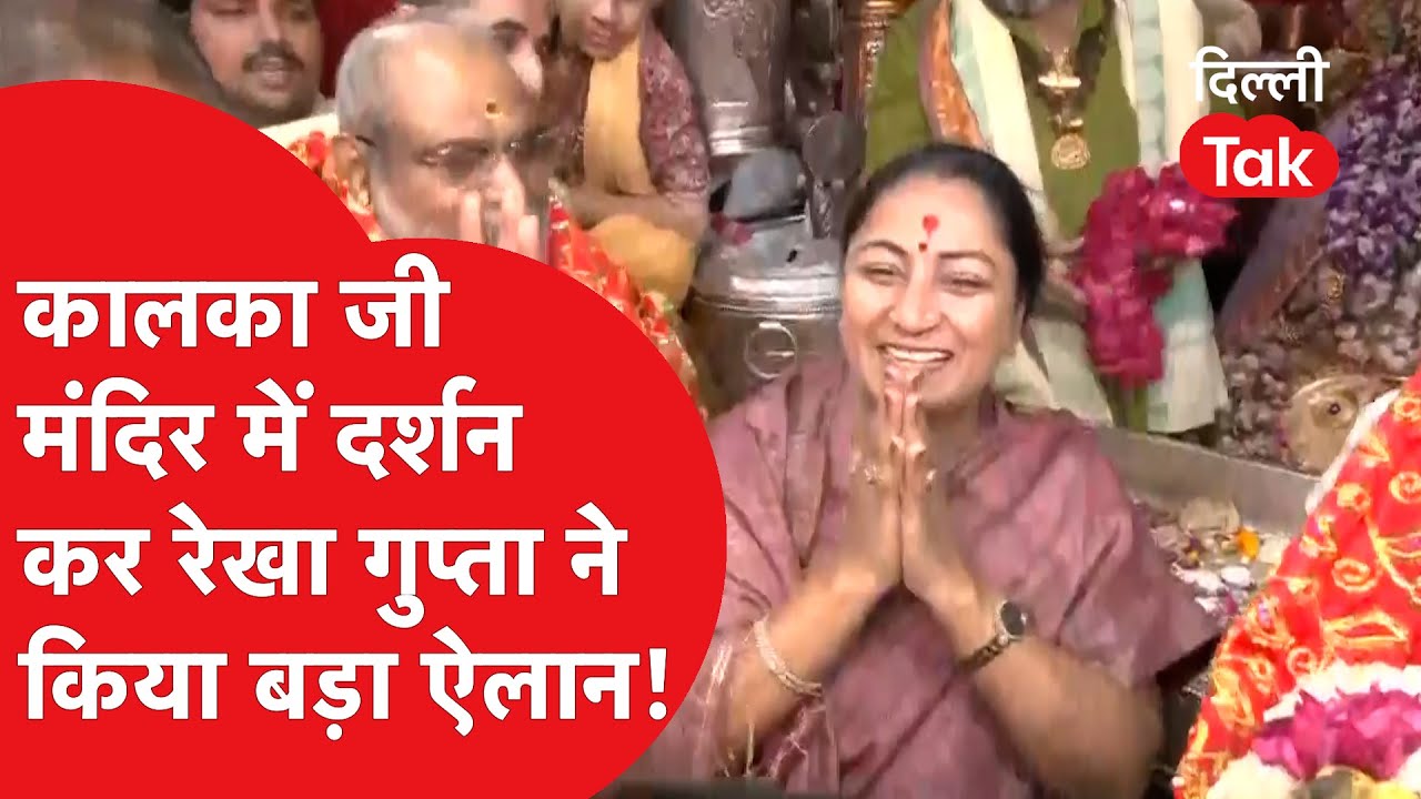 Kalka Ji मंदिर में दर्शन कर Rekha Gupta ने किया बड़ा ऐलान!।DilliTak
