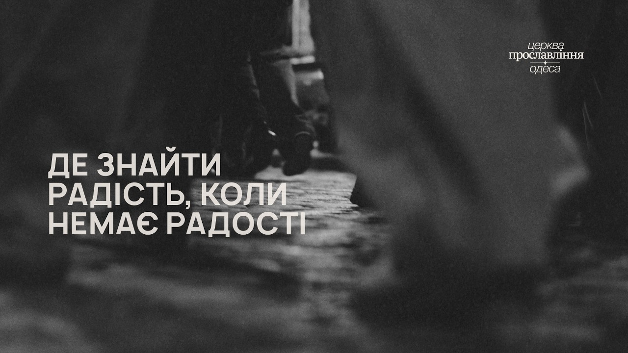 ДЕ ЗНАЙТИ РАДІСТЬ, КОЛИ НЕМАЄ РАДОСТІ | 15.03.2026