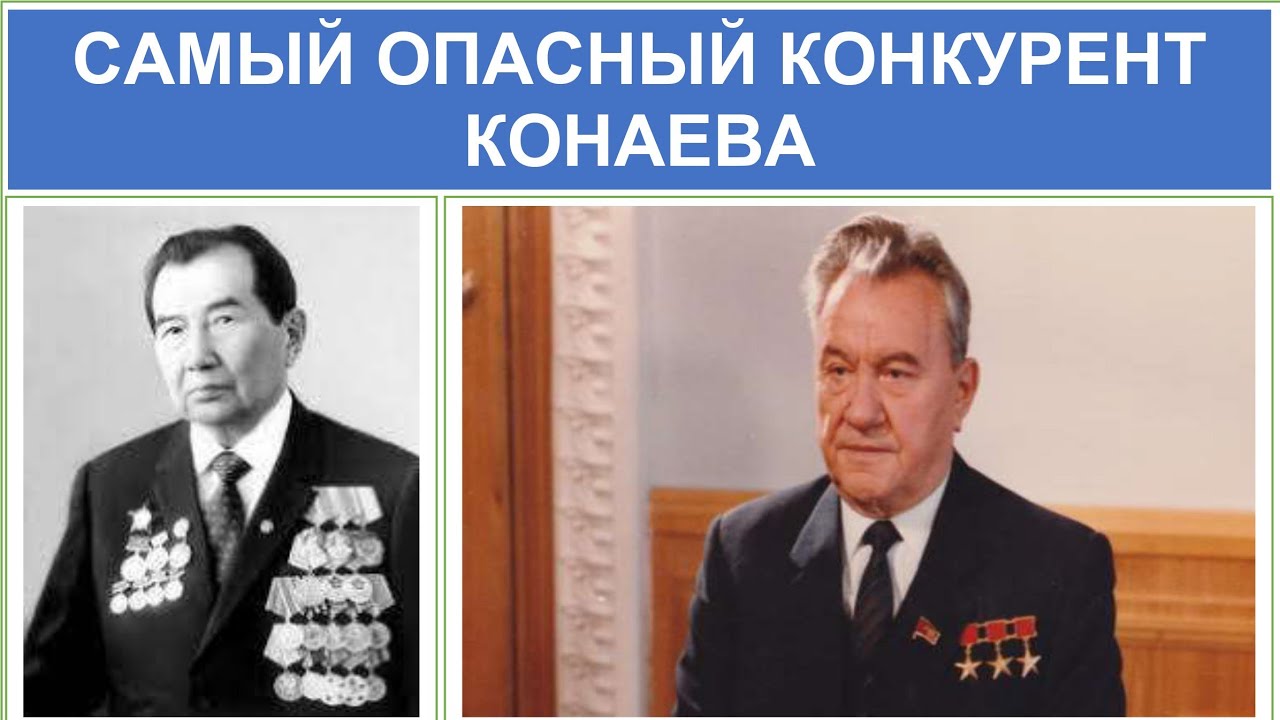 Қонаевқа өз орнын берген қазақ кім? Масымхан Бейсебаев.Оны Қонаевпен жағымпаздар қалай араздастырды?