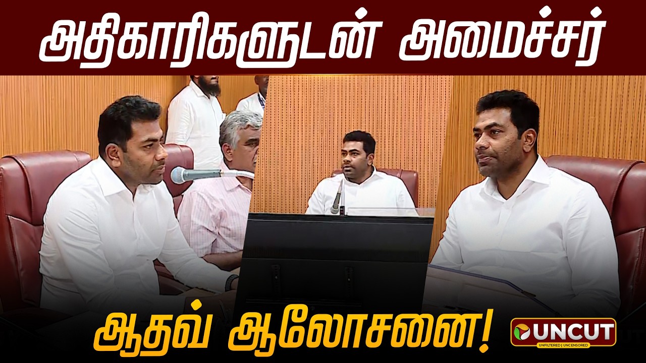 அதிகாரிகளுடன் அமைச்சர் ஆதவ் ஆலோசனை | #aadhavarjuna | #cmvijay | #tvk