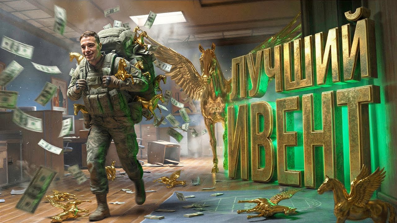 САМЫЙ ПРИБЫЛЬНЫЙ ИВЕНТ В Arena Breakout: Infinite! 