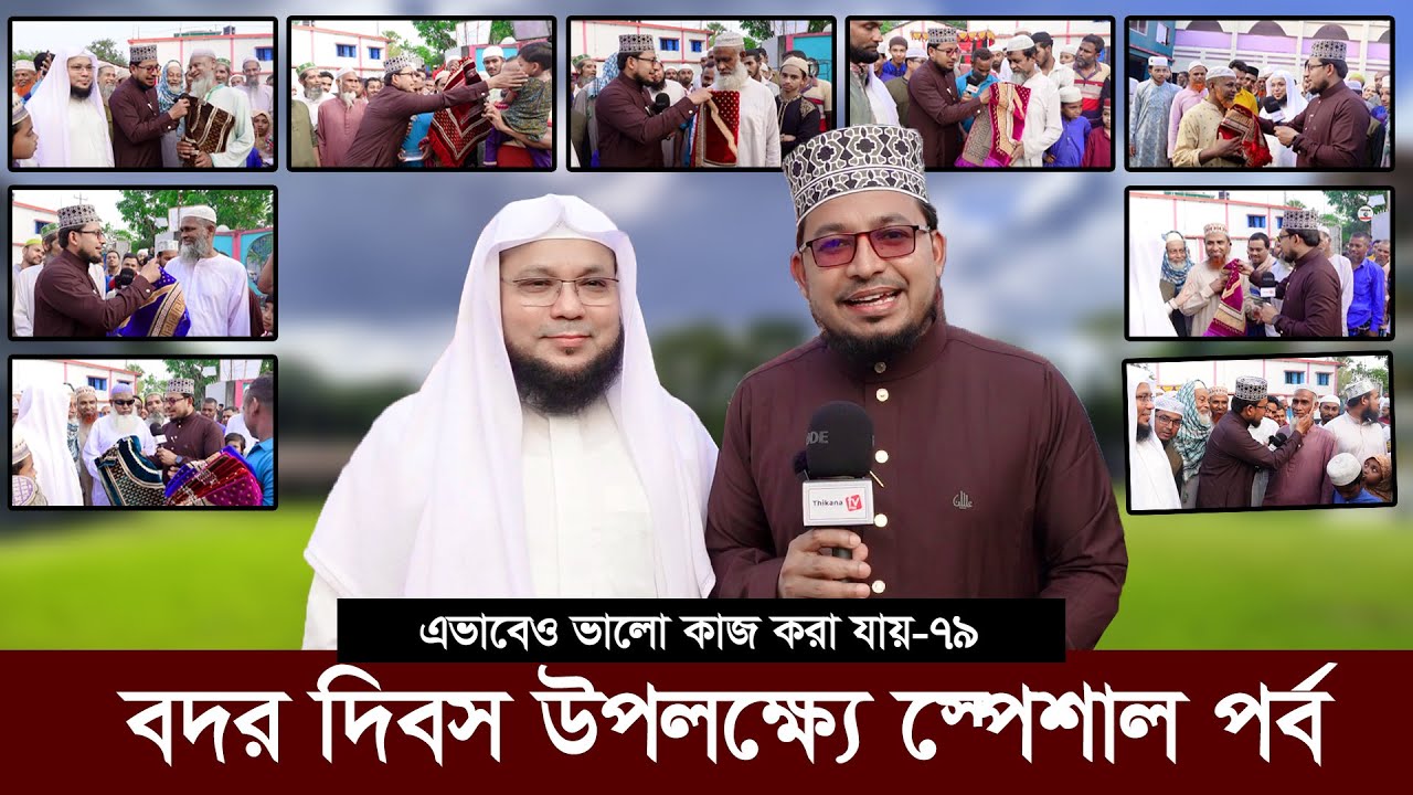 ঐতিহাসিক বদর দিবস উপলক্ষ্যে স্পেশাল পর্ব ।। এভাবেও ভালো কাজ করা যায়-৭৯ ।। Thikana tv entertainment