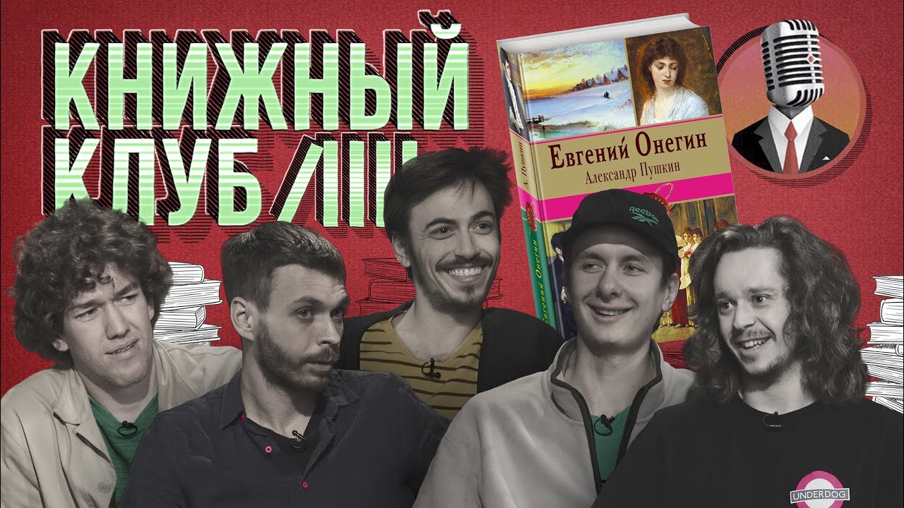 Книжный клуб. Глава 7 [Евгений Онегин. А.С.Пушкин]