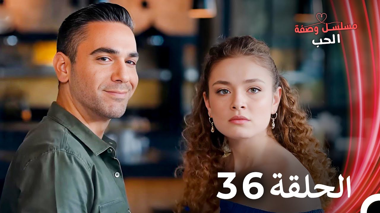 مسلسل وصفة الحب الحلقة 36 مدبلج بالعربية