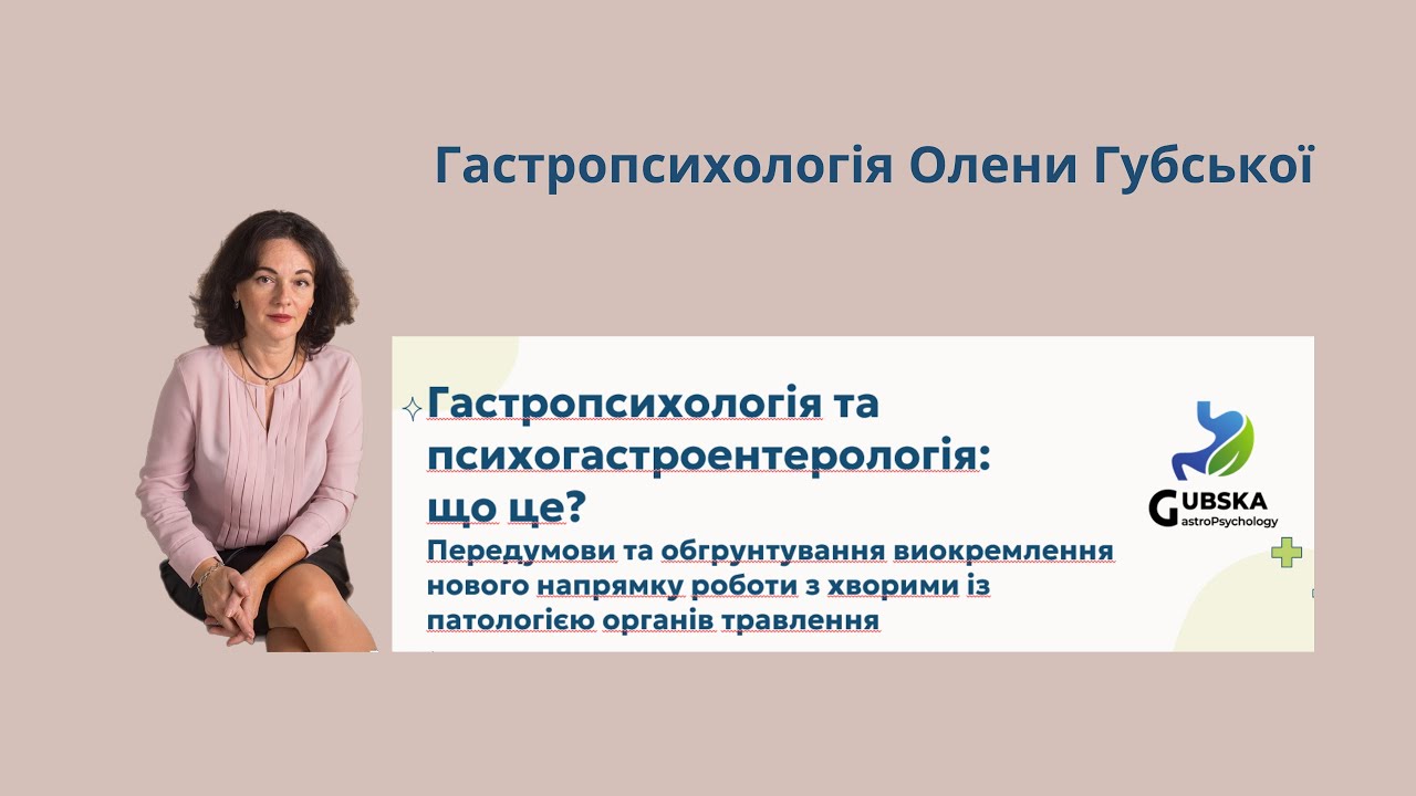 Як та чому з'явився новий напрямок гастроентерології - гастропсихологія?