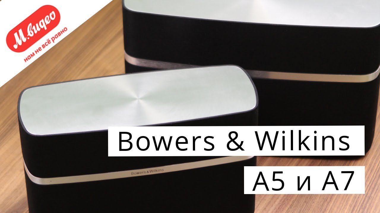 Bowers & Wilkins A5 и A7: звук, воплощенный в дизайне