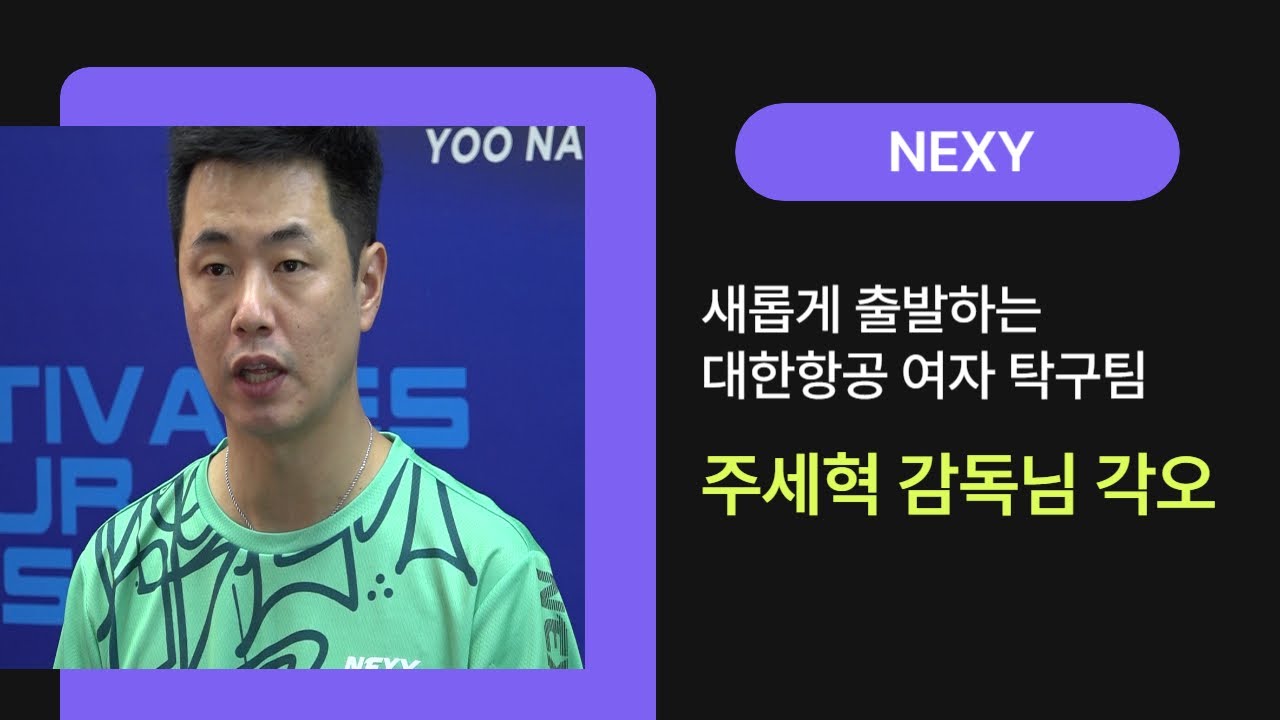 새롭게 출발하는 대한항공 주세혁감독님의 각오