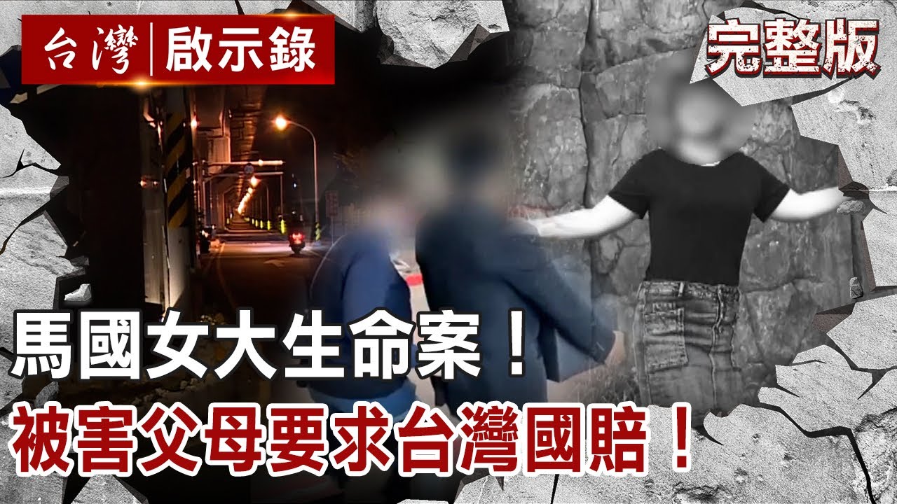 【台灣啟示錄 全集】馬國女大生命案！被害父母要求台灣國賠！20210103｜洪培翔
