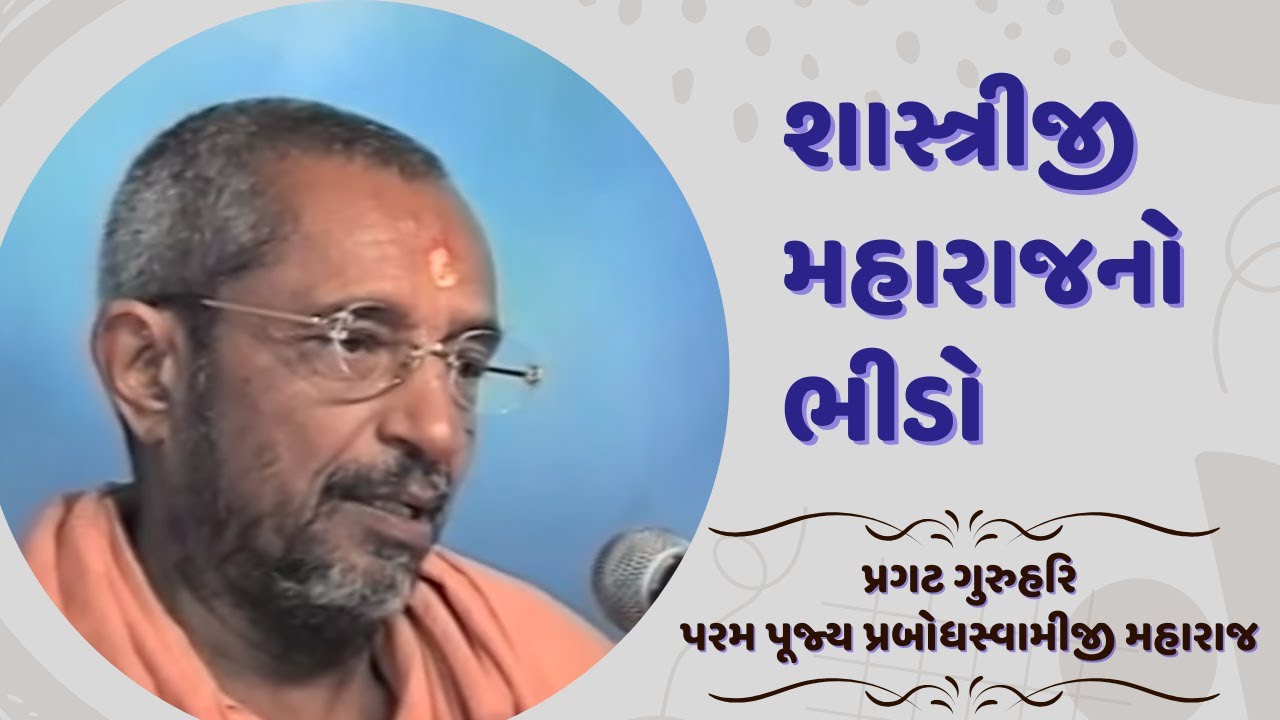 P. P. Shashtriji Maharaj Bheedo | Prasang | 14-02-2024 | H. D. H. Hariprasad Swami | HariPrabodham