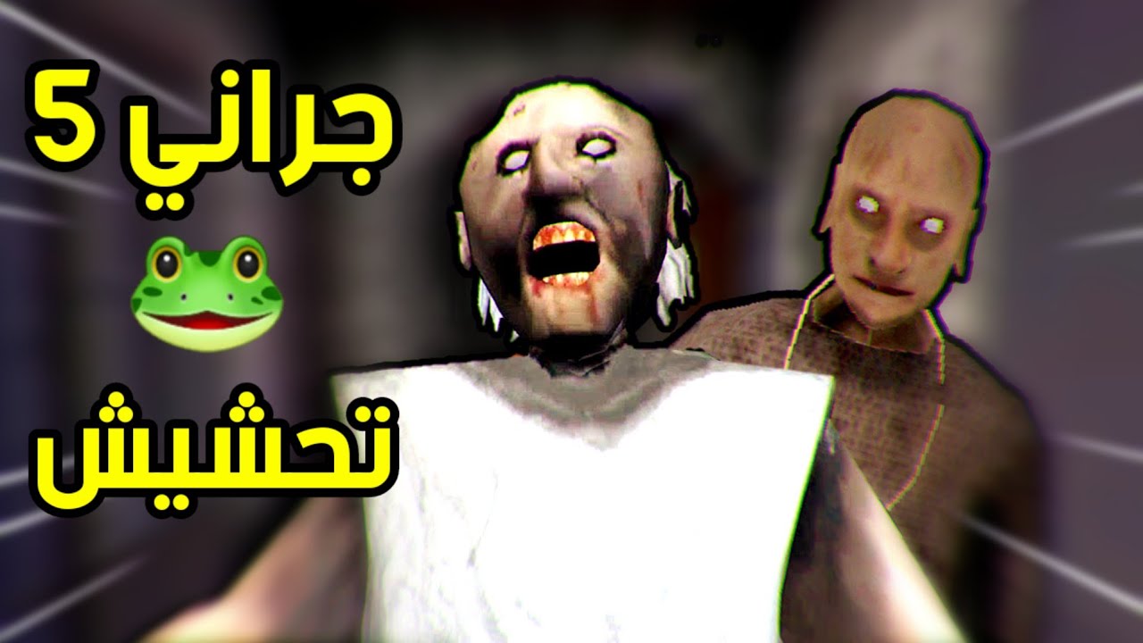 تحشيش جراني 5🐸/اكثر جزء عجبني 👀!!|granny 5 funny moments
