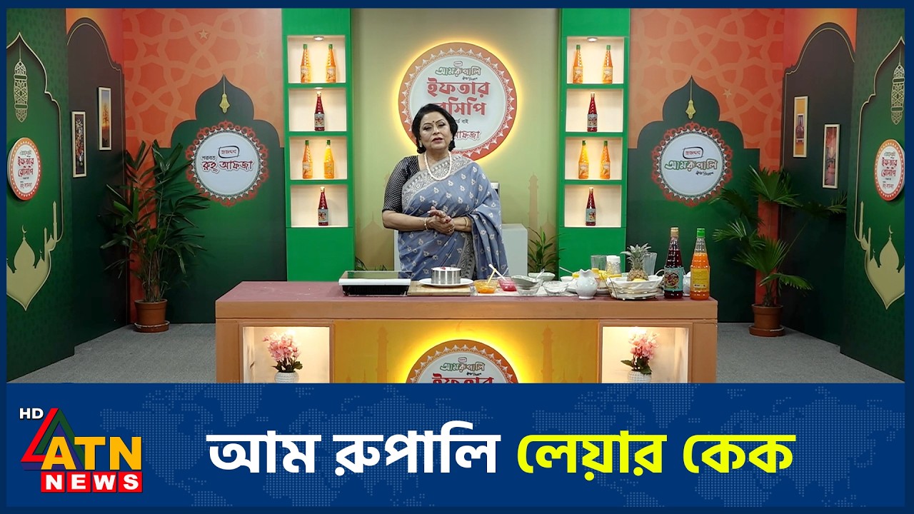 আম রুপালি লেয়ার কেক | Iftar Recipe | পর্ব ৩০ | 20 March 2026 | ATN News