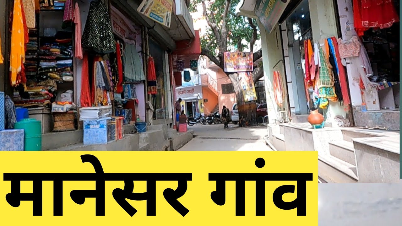 Manesar Village | Manesar Gaon | Manesar Video | Manesar Gurgaon | Manesar Gurugram | Manesar imt