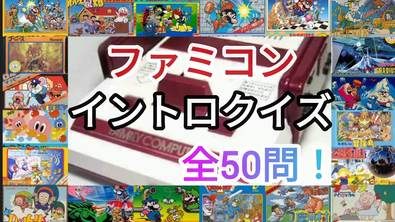 ファミコンイントロクイズ！全50問！！