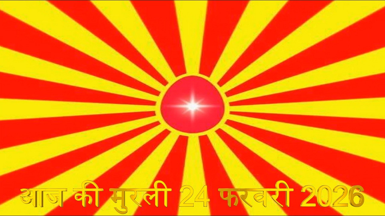 Brahma Kumaris Daily Murali | Om Shanti | Aaj ki Murali | 24 February 2026 | आज की मुरली | 24-2-2026