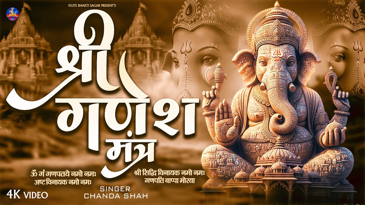 गणेश मंत्र - Ganesh Mantra : ॐ गं गणपतये नमो नम : Om Gan Ganpataye Namo Namah | Full 4K Video Song
