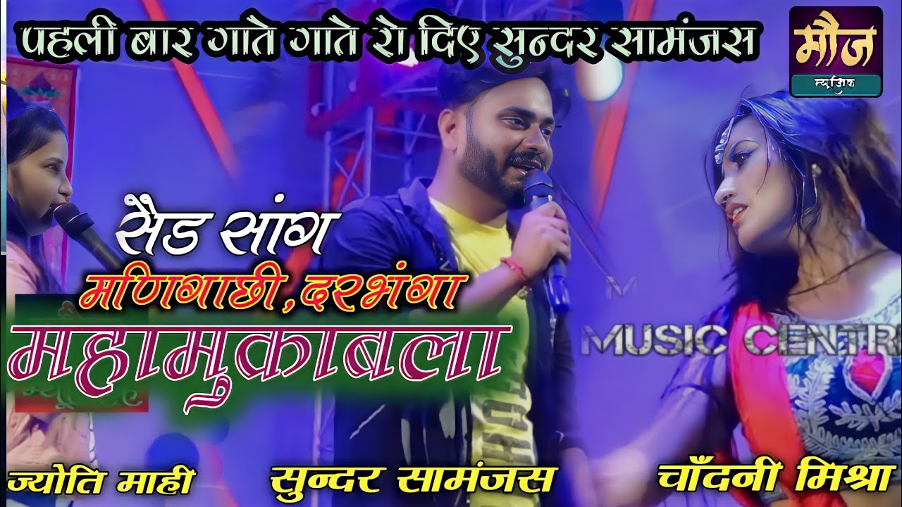 #दिलवा_में_सपना_हजार_काहे_होला  ♥#सुन्दर_सामंजस_ज्योति_माही_सेड_ सांग #Live_Dancing_Chandni_ Mishra