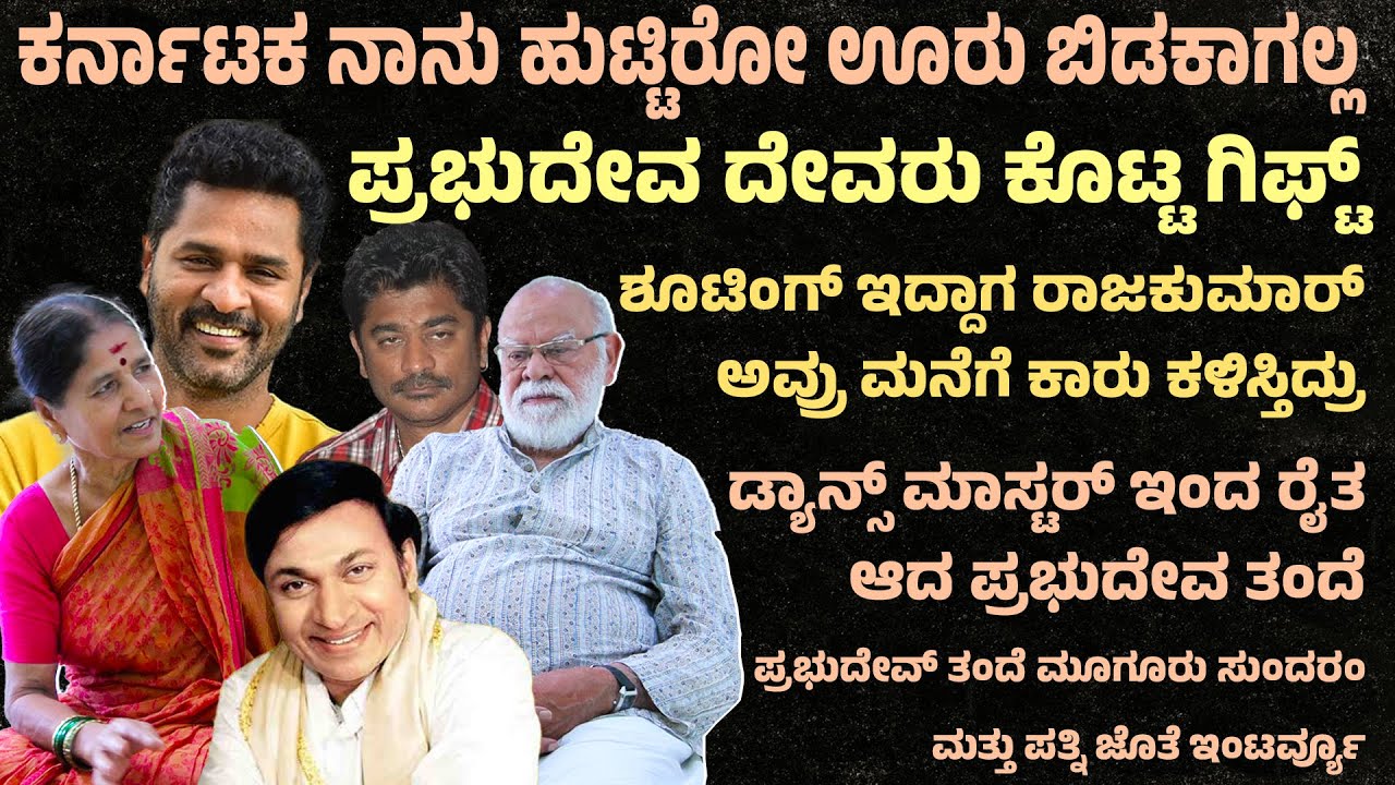 ಡ್ಯಾನ್ಸ್ ಮಾಸ್ಟರ್ ಇಂದ ರೈತ ಆದ ಪ್ರಭುದೇವ ತಂದೆ Sundaram master and wife interview | Suddimane