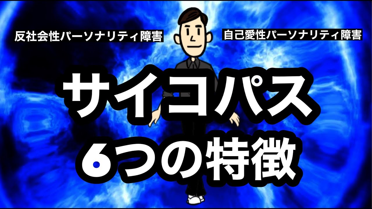 サイコパスに要注意！身近な人が持つかもしれない6つの特徴を暴露