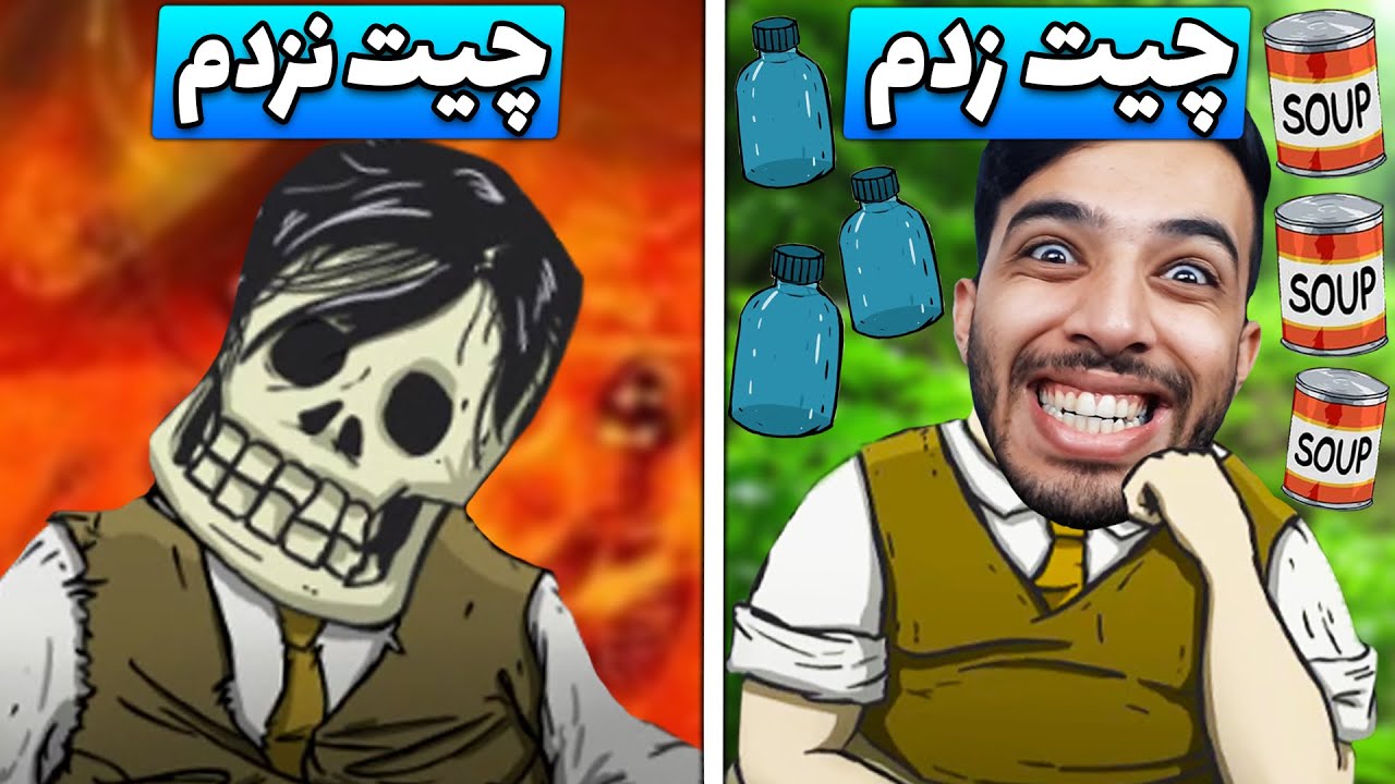 تنها کسی که در ایران در بازی 60 ثانیه چیت زد من بودم 😎🗿||| ( 60 Seconds )