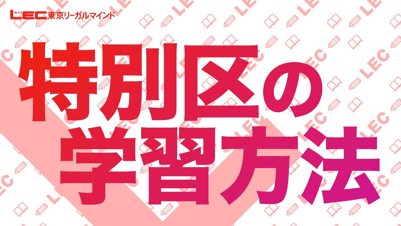 【公務員】特別区の学習方法【職種別ガイダンス】