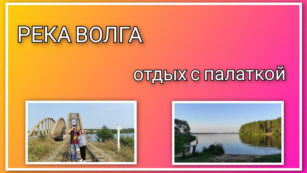 🍒 VLOG: Отдыхаем на берегу реки Волга в кемпинге/ День 1