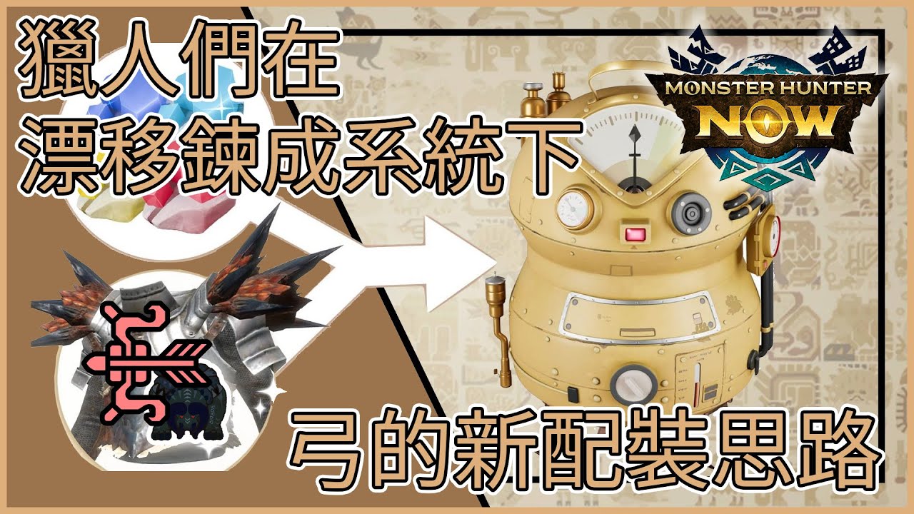 【MHNow】魔物獵人Now: 獵人們在漂移鍊成系統下【弓的新配裝思路】
