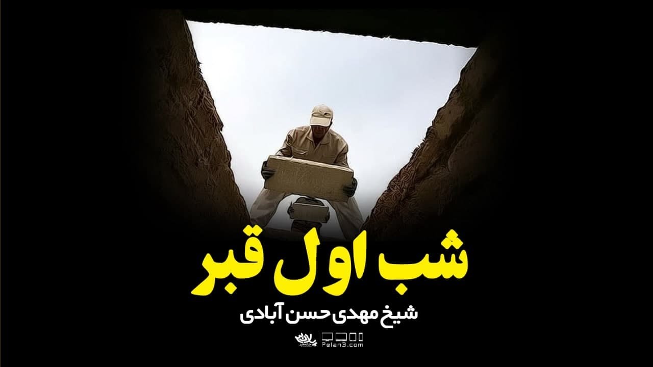 شب اول قبر | شیخ مهدی حسن آبادی | پلان3