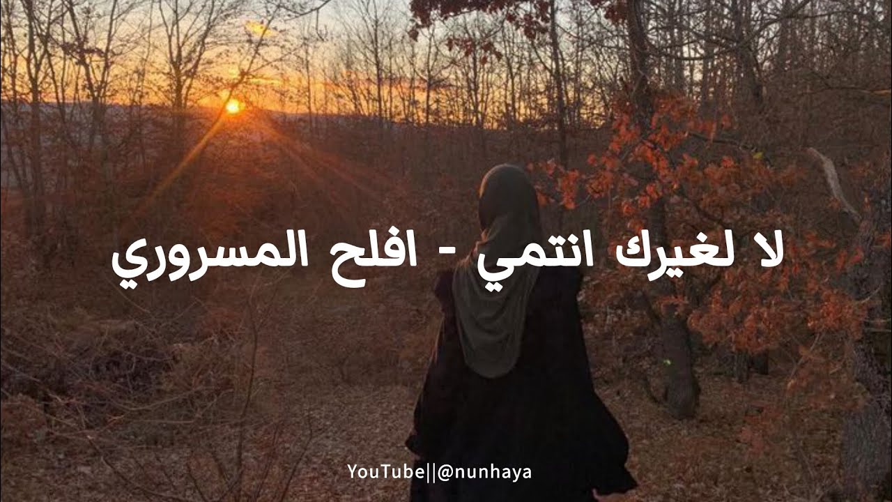 La leghairiki antami || لا لغيرك انتمي