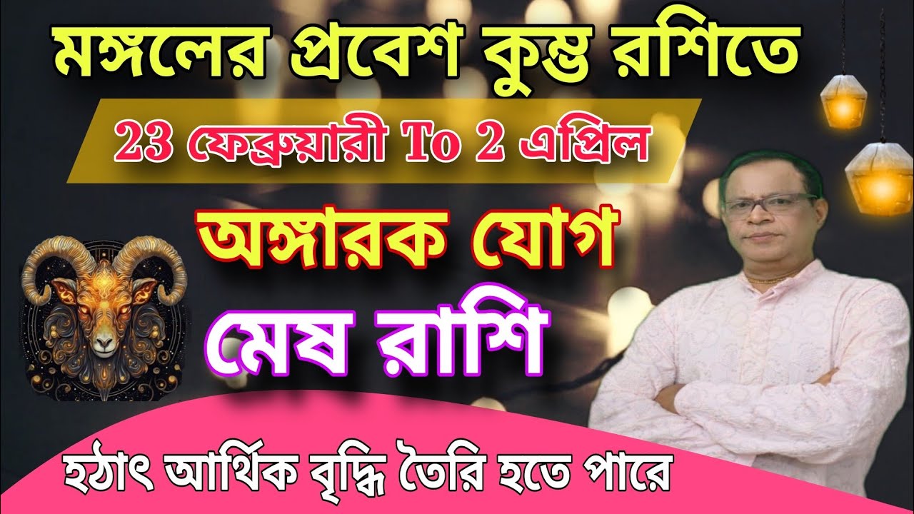 মেষ রাশি | Aries Sign মঙ্গলের প্রবেশ কুম্ভ রাশিতে | অঙ্গারক যোগ | Mesh Rashi