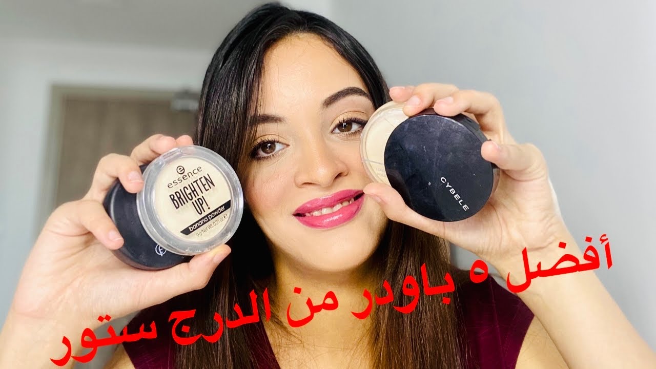 أفضل خمس انواع باودر مضغوطه من الدرجستور/Top 5 compact powders