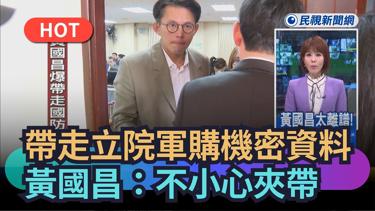 【熱搜新聞】帶走立院軍購機密資料　黃國昌：不小心夾帶 不到30秒繳回｜民視新聞｜