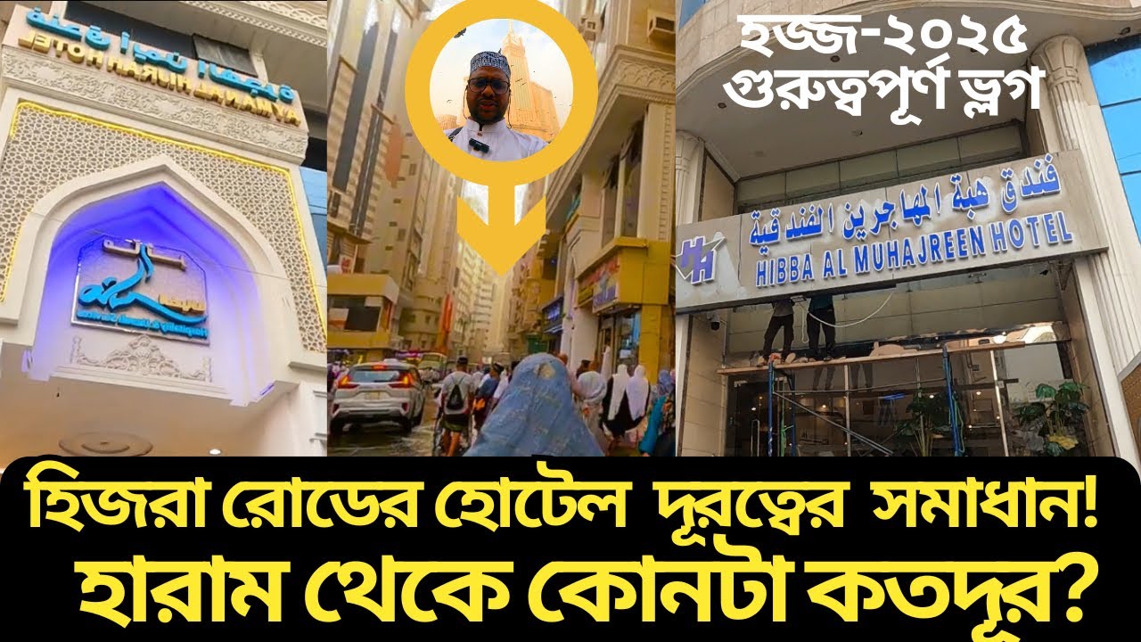 এক ভিডিওতে হিজরা রোডের সব হোটেল পরিচিতি Distance of Hotels in Hijrah Road from Haram Sharef hajj2025
