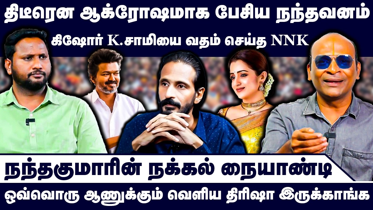 திடீரென ஆக்ரோஷமாக மாறிய நந்தவனம் | Nandhavanam Nandhakumar Exclusive | Kishore K swamy | TVK Vijay