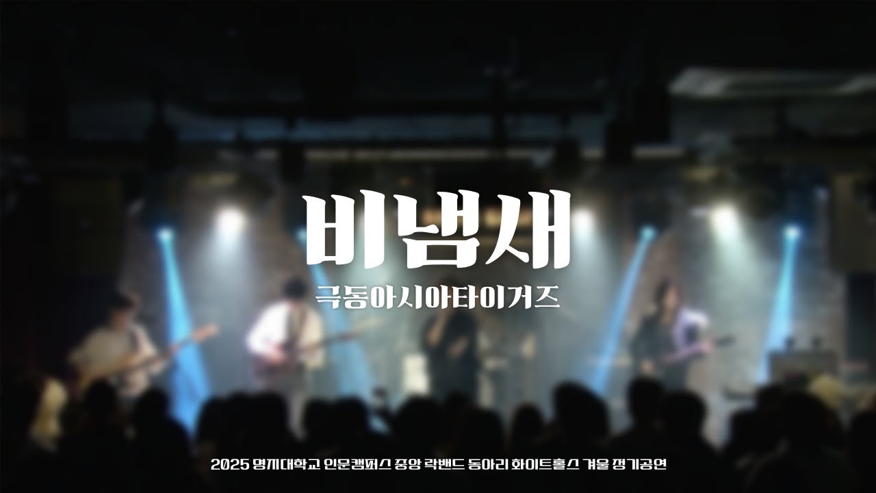 비냄새 - 극동아시아타이거즈 [2025 화이트홀스 겨울 정기공연]｜명지대학교 중앙 락밴드 동아리 화이트홀스