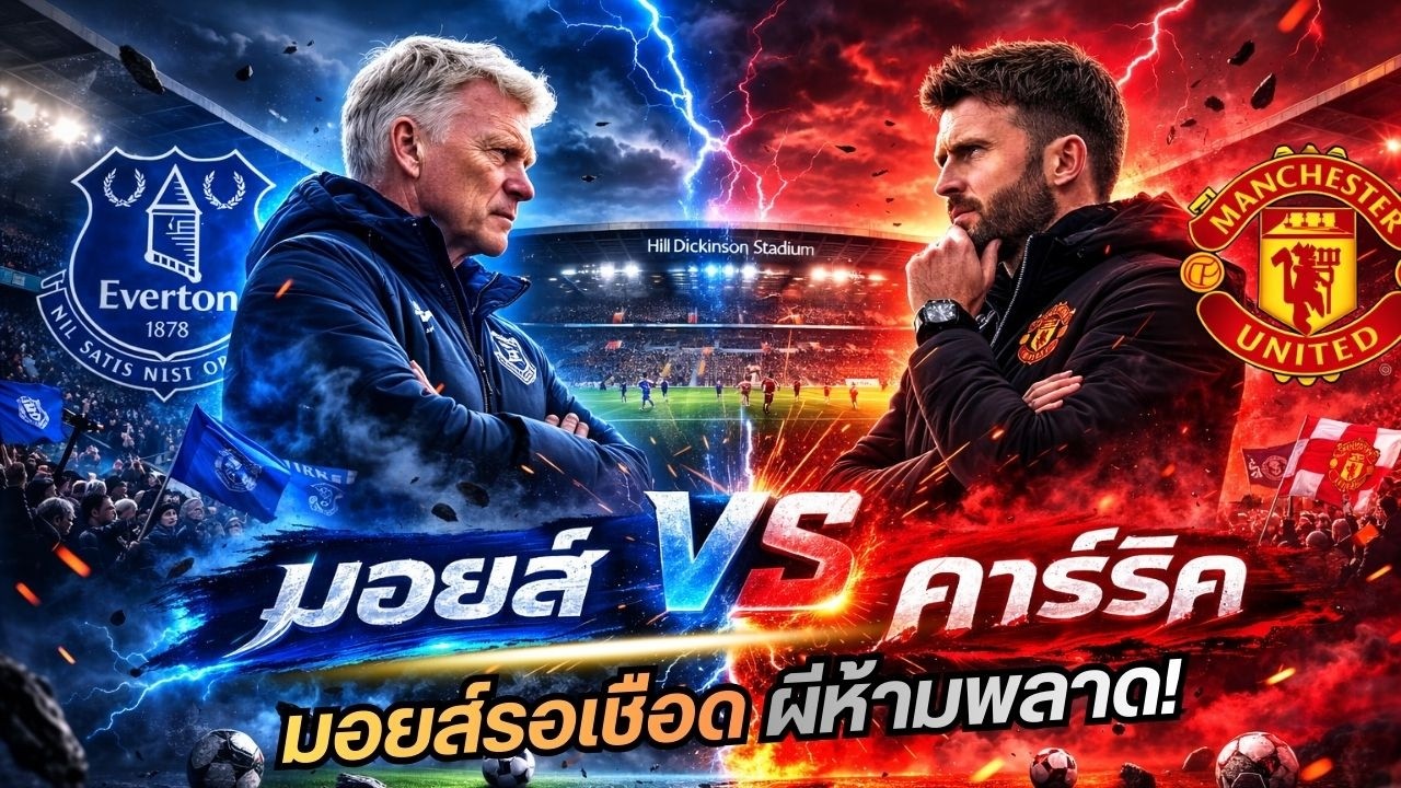 พรีวิวพรีเมียร์ลีกอังกฤษ 23 ก.พ. 69 | แพ้คือหลุดท็อปโฟร์! แมนยูเจอศึกแค้นมอยส์ สนามนี้มีแตก