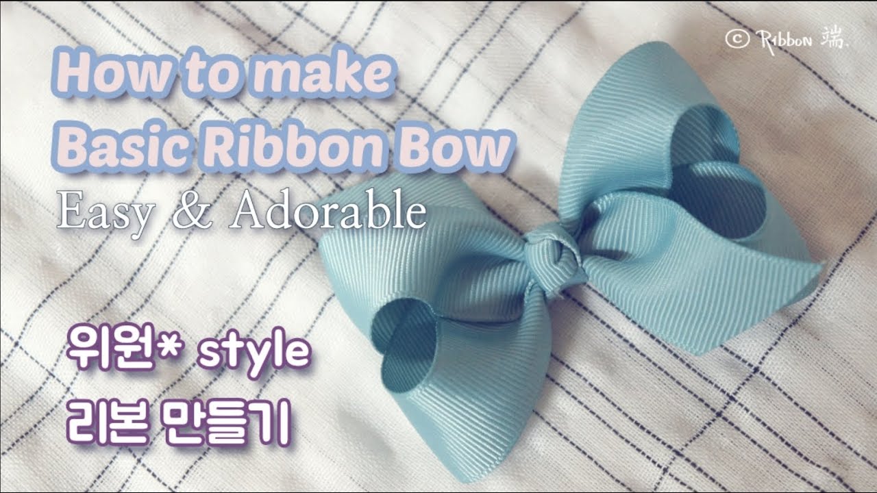 [Ribbon 단] 위원스 style 리본 만드는 법, How to make basic ribbon bow, 더 쉬운 트윈와이어 기법, 기본 리본핀, 리본단
