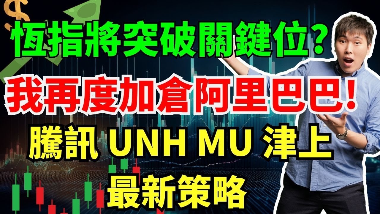 恆指將突破關鍵位? 我再度加倉阿里巴巴!  騰訊 UNH MU 津上 哈爾濱電力 
最新策略 #阿里巴巴!  #騰訊 #UNH #MU #津上 #哈爾濱電力