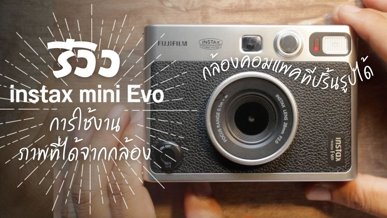 รีวิว กล้องคอมแพค ปริ้นรูปได้  fujifilm instax mini evo การใช้งาน ภาพที่ได้จากกล้อง กล้องดิจิตอล