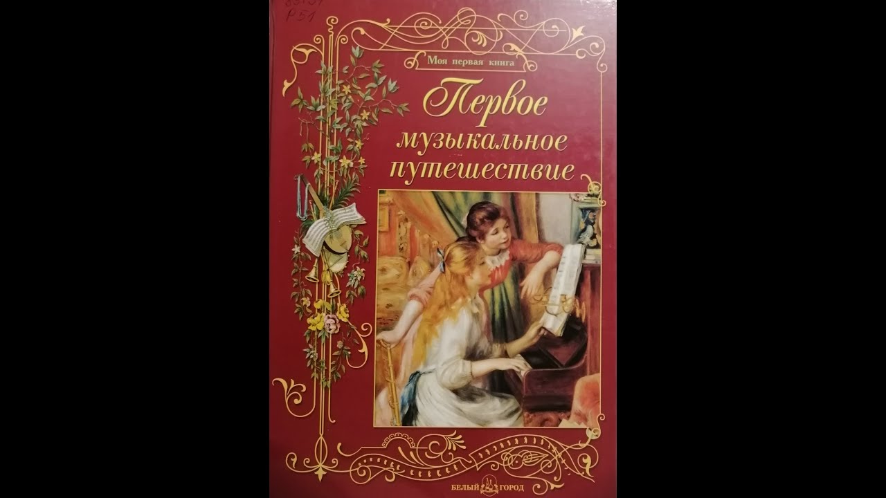 1 час. Музыка - искусство муз. Музыканты. Музы. Уроки музыки