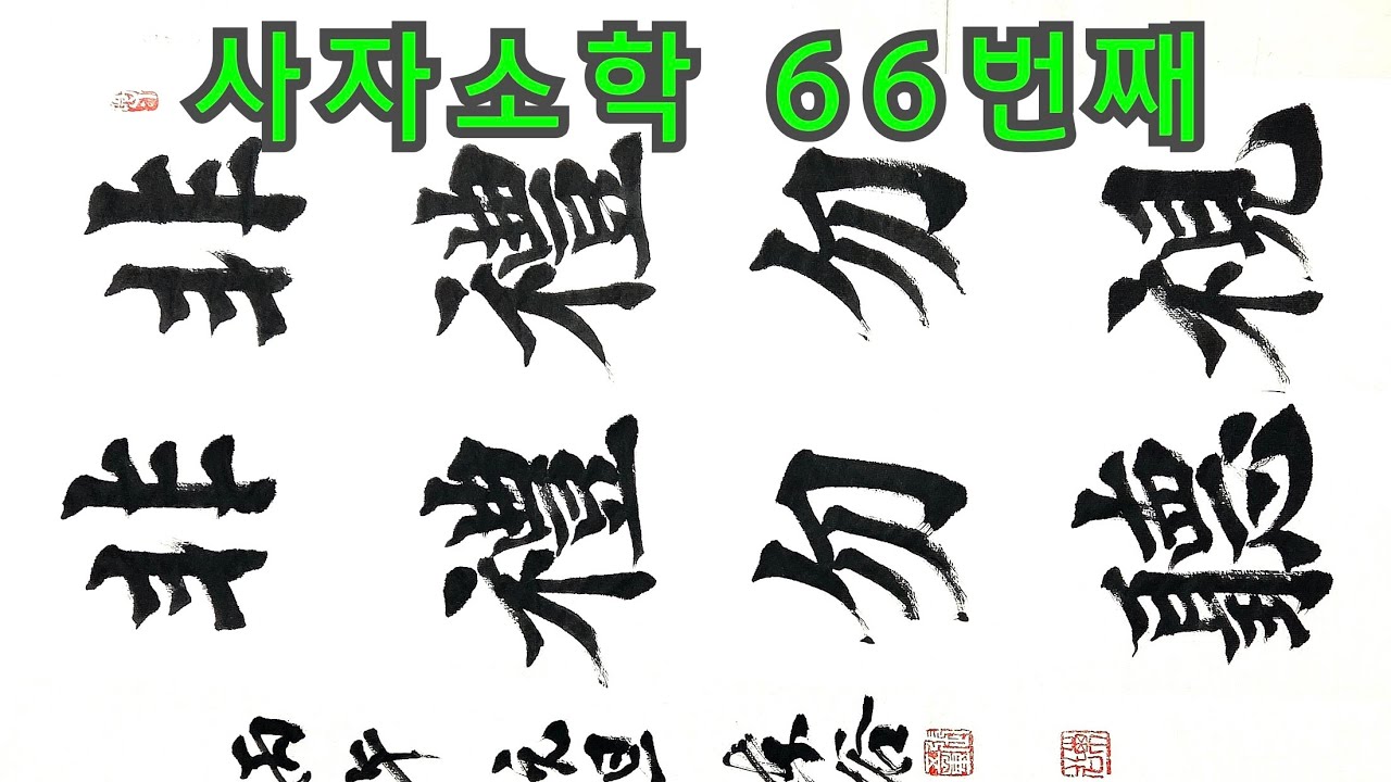 사자소학 66번째 사자성어 해서체 서예 고사성어 한자교육 초등한자 서당교육
