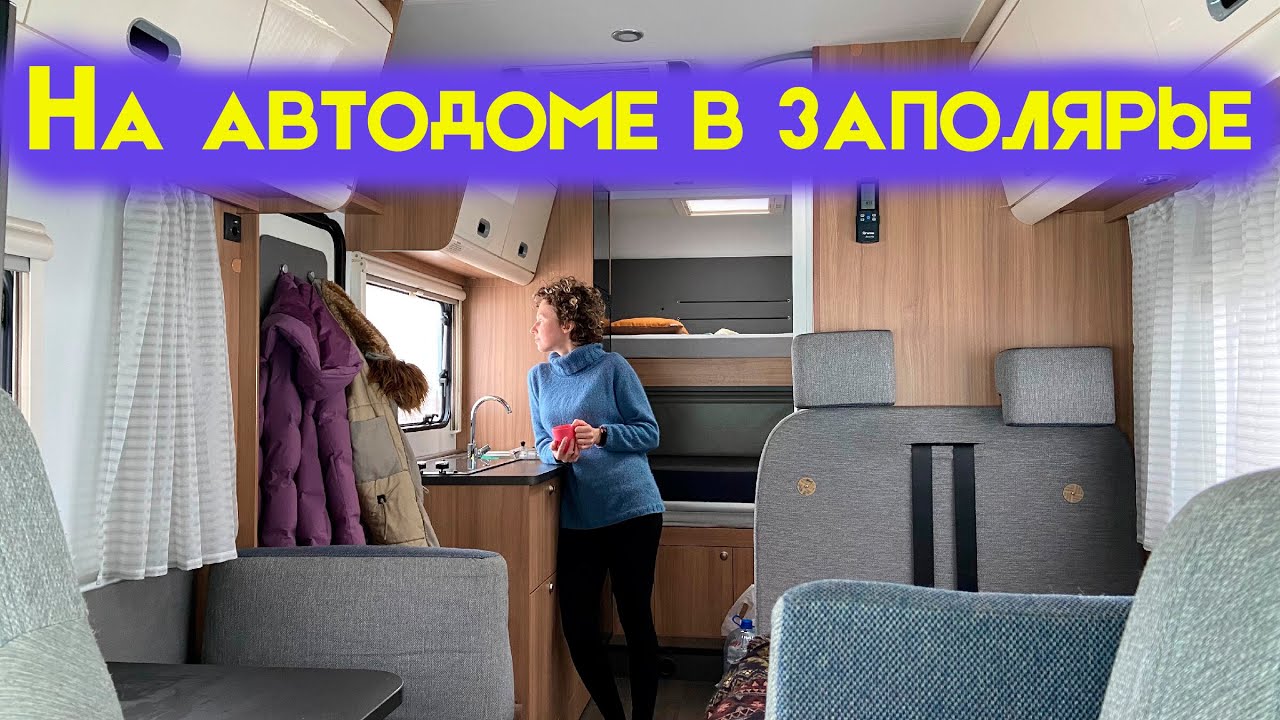 Зимой на автодоме в Заполярье