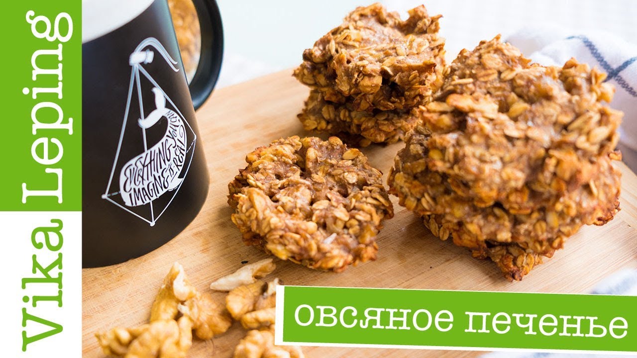 ДИЕТИЧЕСКОЕ ОВСЯНОЕ ПЕЧЕНЬЕ с бананом: РЕЦЕПТ без муки, масла, яиц и сахара
