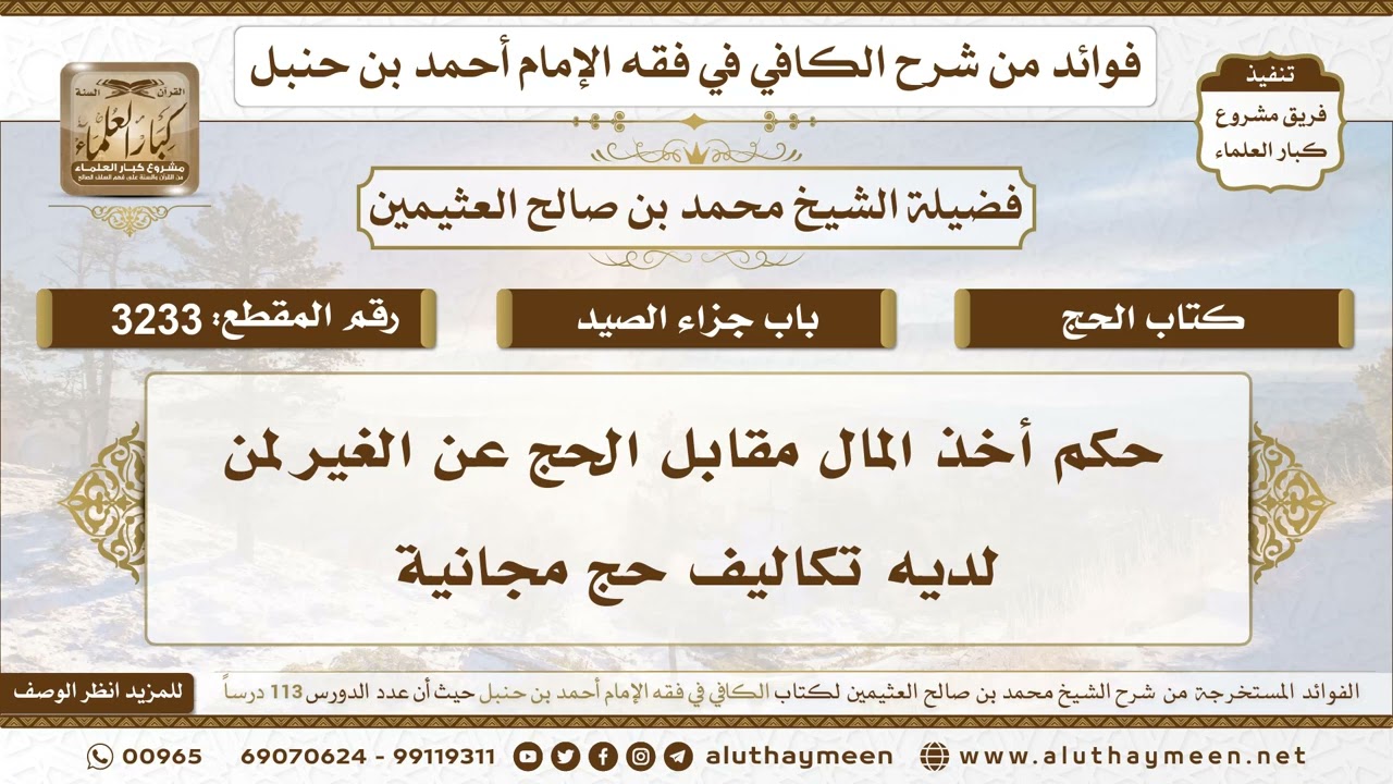 [3233] حكم أخذ المال مقابل الحج عن الغير لمن لديه تكاليف حج مجانية - تعليقات على الكافي لابن عثيمين