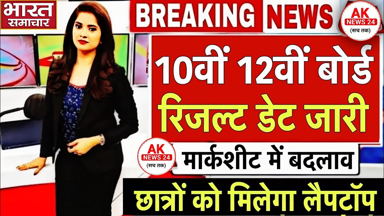 Board Exam 2026 Result Date Announced/10th class result,12th class result #boardresult2026 #aknews24