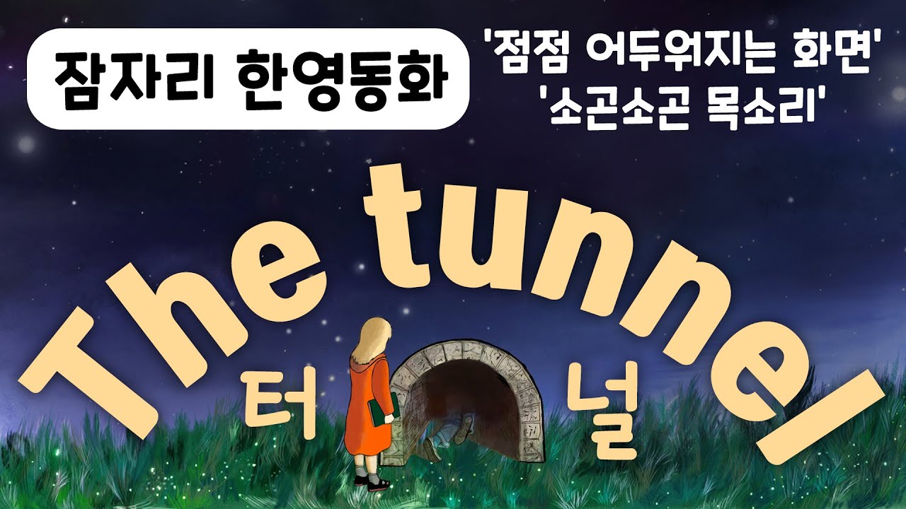 [해피효니4] 잠자리 한영동화 | 터널(앤서니 브라운) | The tunnel by Anthony Browne