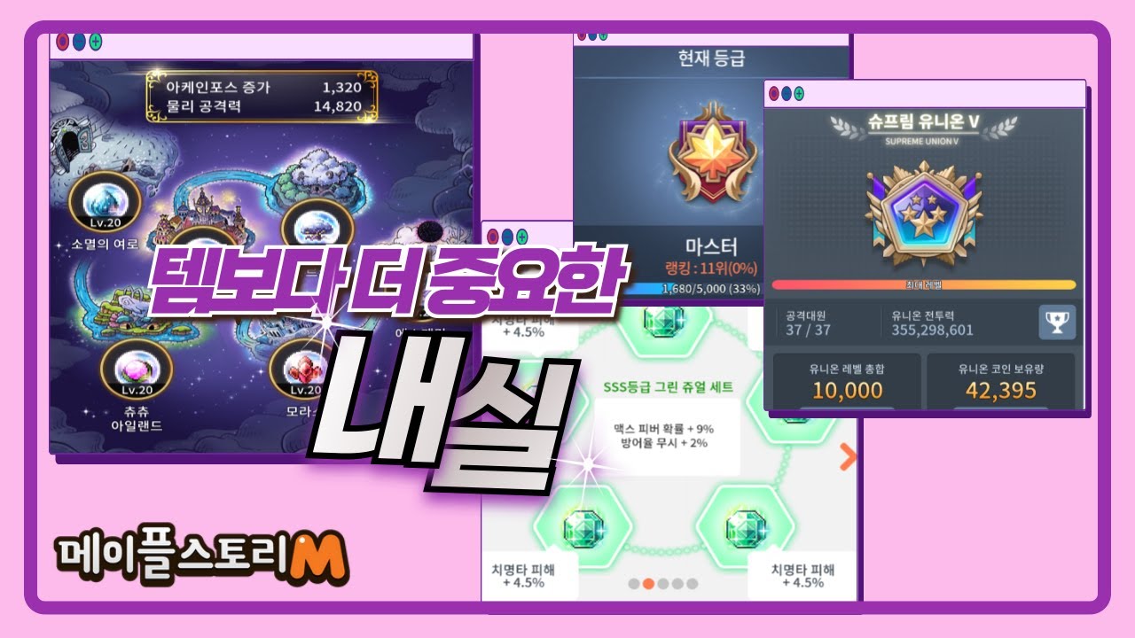 [메이플스토리m] 지존템보다 중요한것들!! 내실 총정리