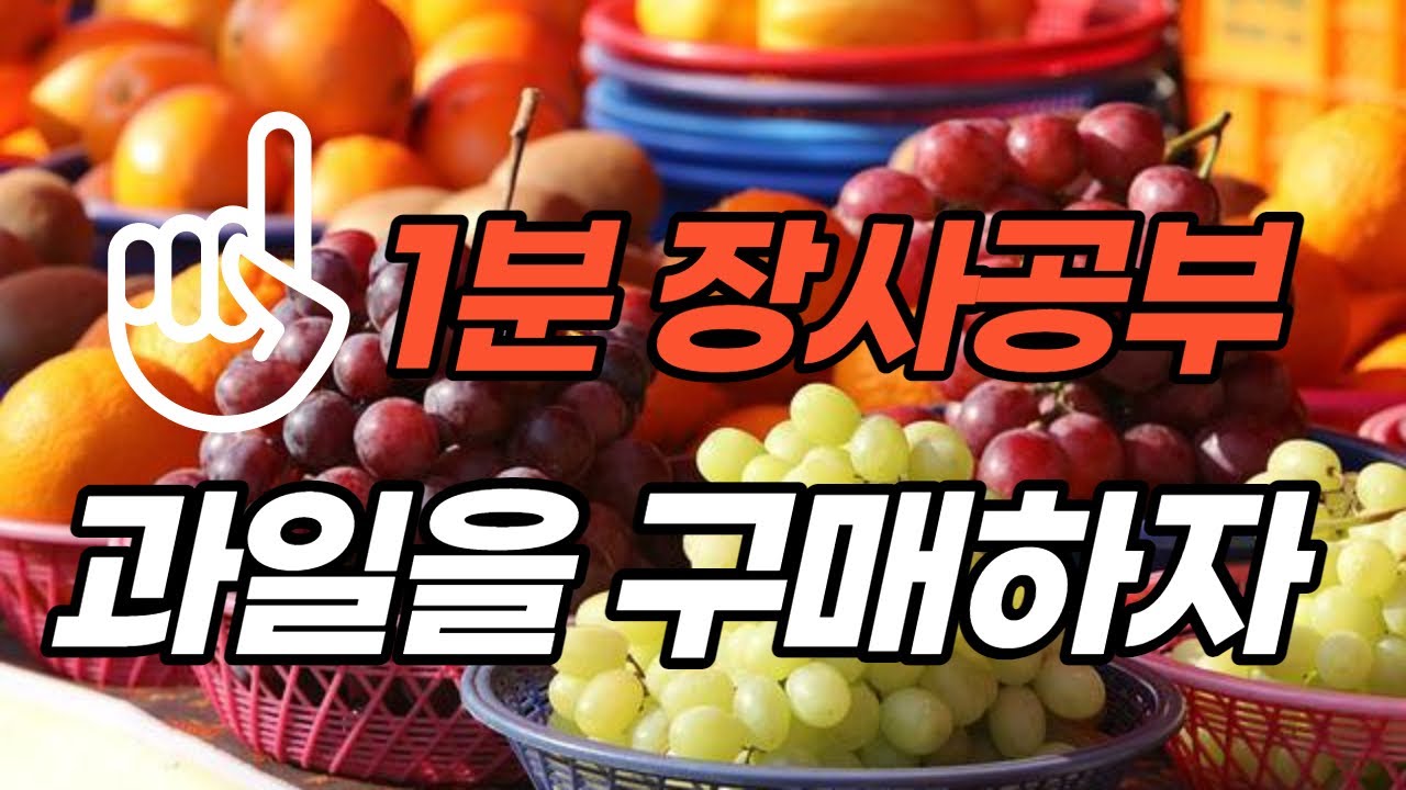 과일장사 공부 (과일을 구매해보자)