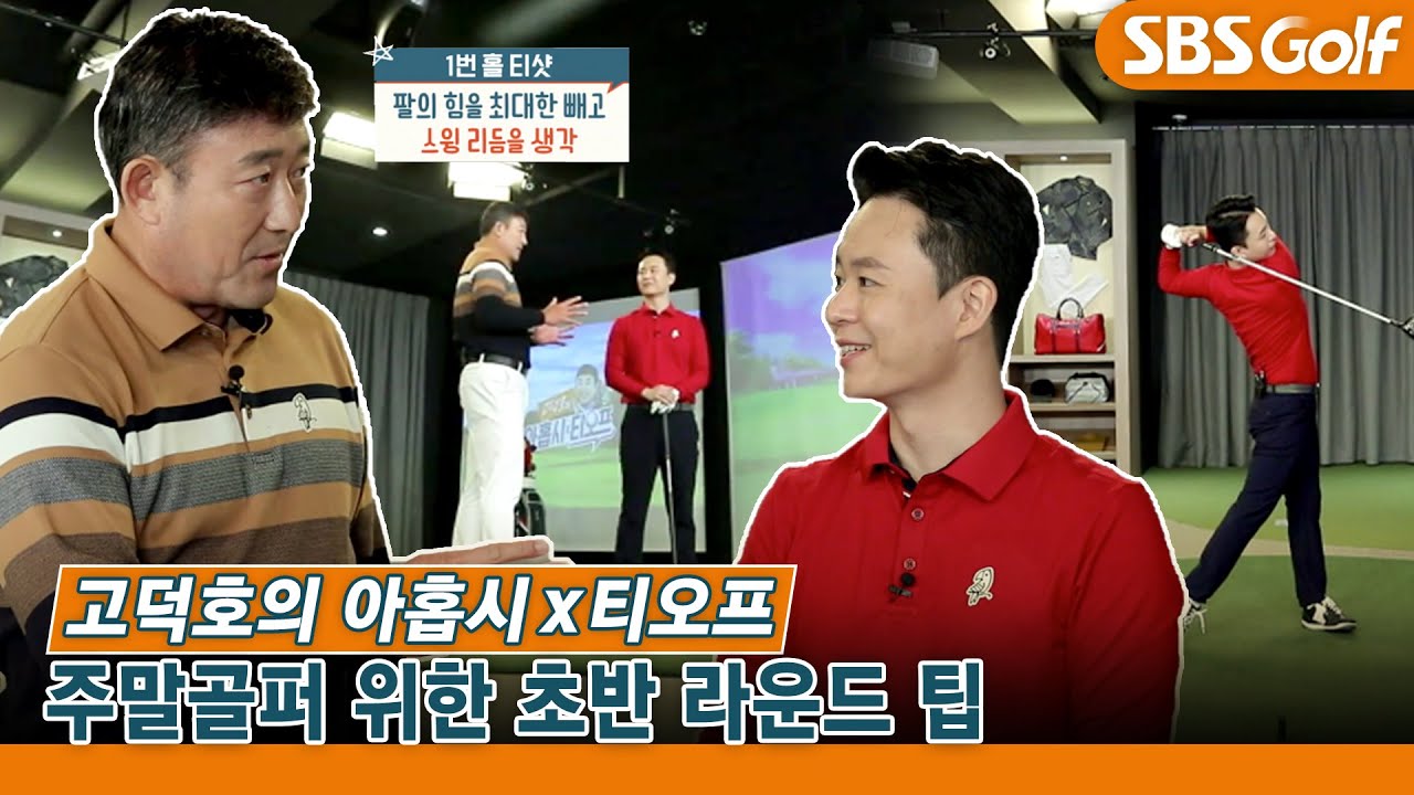 [고덕호 레슨] 라운드 초반 드라이버 미스샷 줄이기