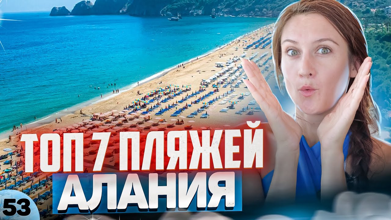 Какие пляжи в Алании лучшие? ТОП 7 пляжей Алании. Большой обзор пляжей в Алании.