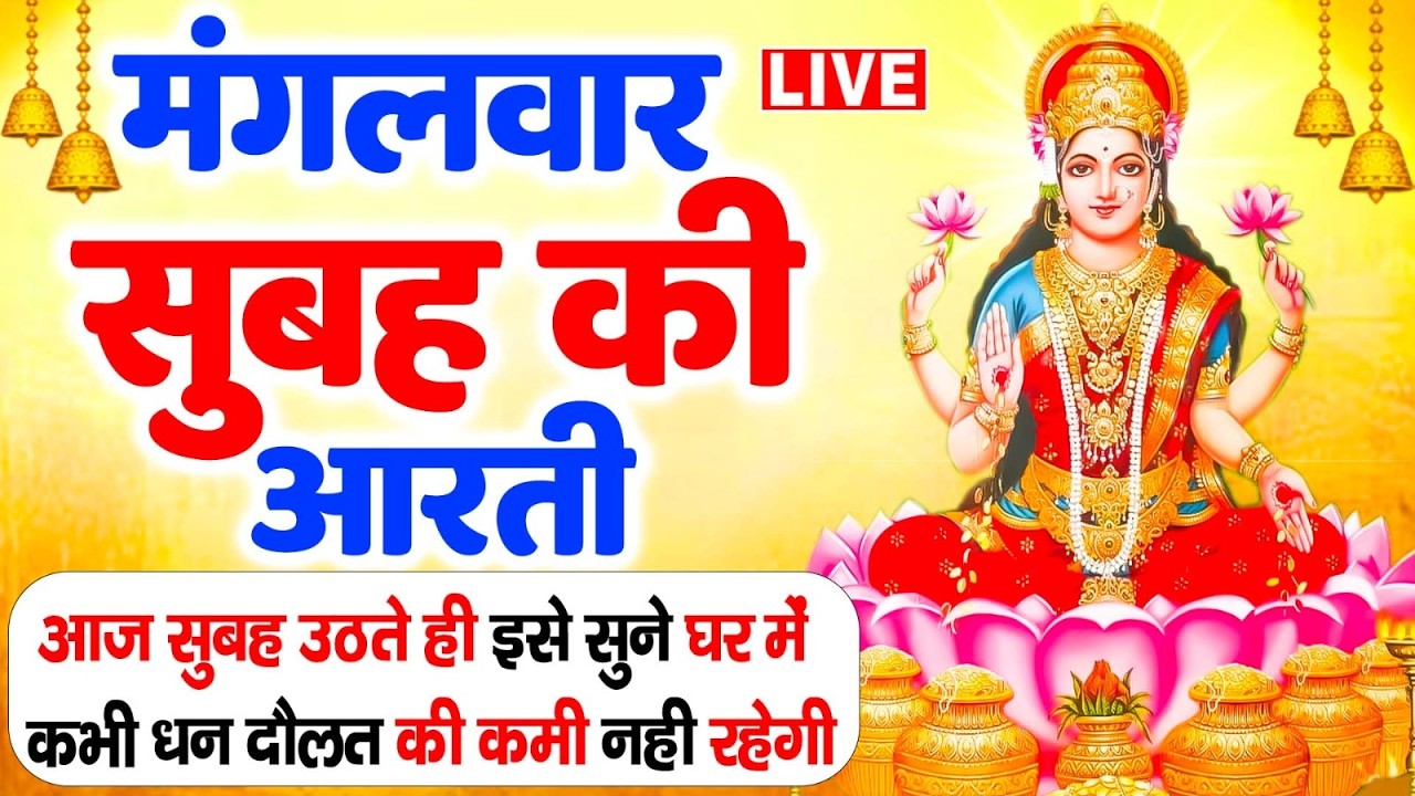 Live ॐ जय लक्ष्मी माता | Laxmi Mata Aarti | Om Jai Laxmi Mata | LakshmiMataAarti